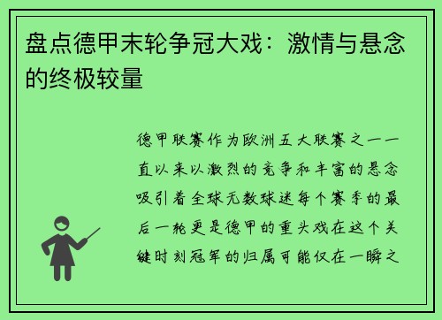盘点德甲末轮争冠大戏：激情与悬念的终极较量