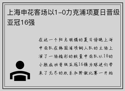 上海申花客场以1-0力克浦项夏日晋级亚冠16强