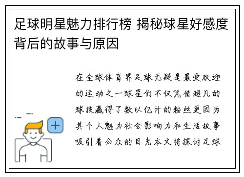 足球明星魅力排行榜 揭秘球星好感度背后的故事与原因