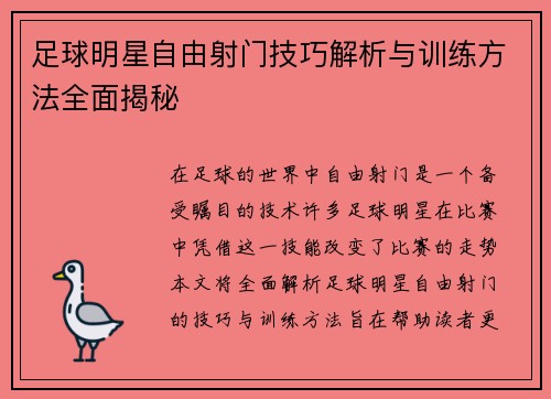 足球明星自由射门技巧解析与训练方法全面揭秘