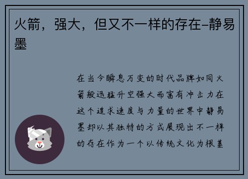火箭，强大，但又不一样的存在-静易墨