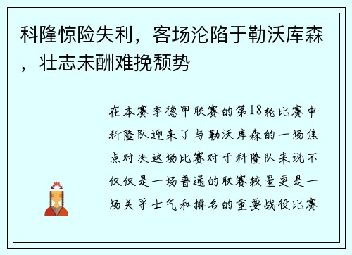 科隆惊险失利，客场沦陷于勒沃库森，壮志未酬难挽颓势