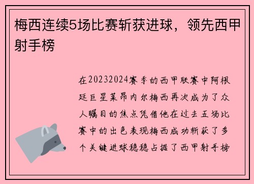 梅西连续5场比赛斩获进球，领先西甲射手榜