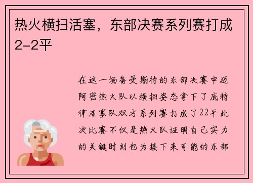 热火横扫活塞，东部决赛系列赛打成2-2平