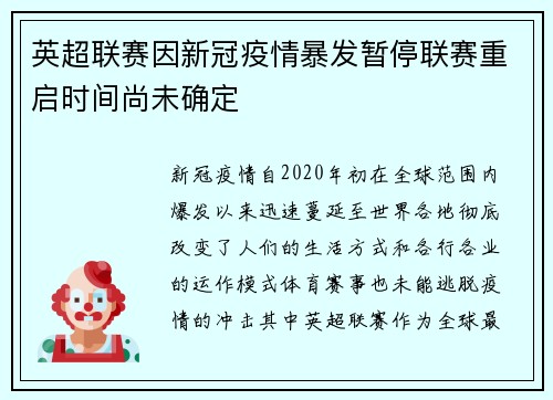 英超联赛因新冠疫情暴发暂停联赛重启时间尚未确定