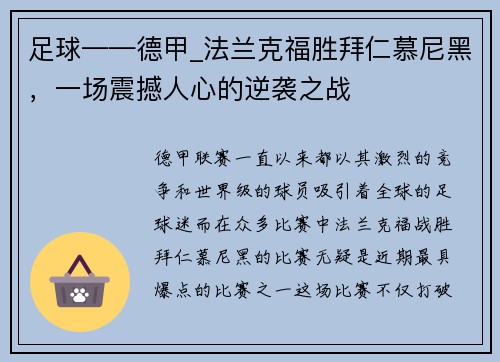 足球——德甲_法兰克福胜拜仁慕尼黑，一场震撼人心的逆袭之战