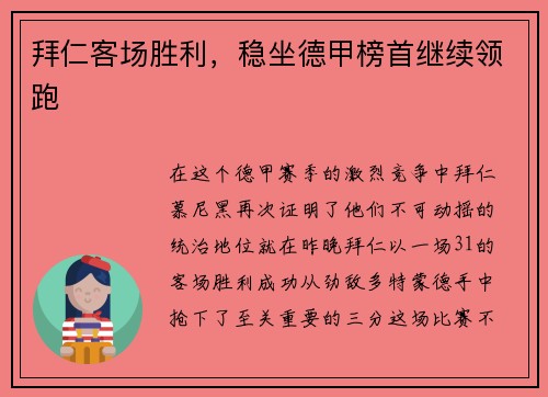 拜仁客场胜利，稳坐德甲榜首继续领跑