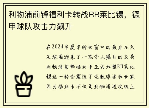 利物浦前锋福利卡转战RB莱比锡，德甲球队攻击力飙升