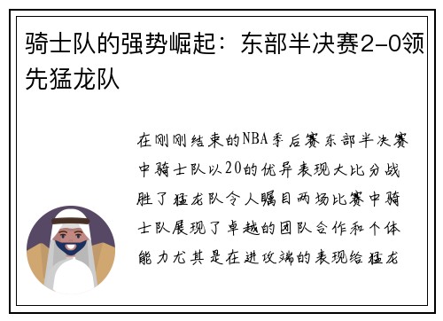 骑士队的强势崛起：东部半决赛2-0领先猛龙队