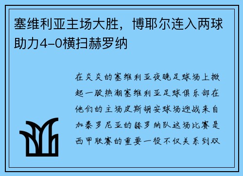 塞维利亚主场大胜，博耶尔连入两球助力4-0横扫赫罗纳