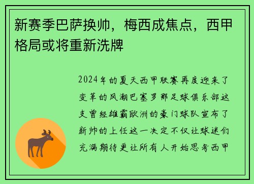 新赛季巴萨换帅，梅西成焦点，西甲格局或将重新洗牌