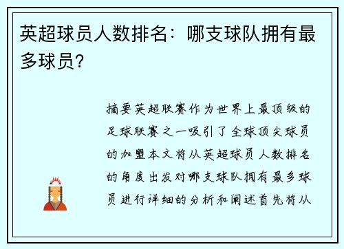 英超球员人数排名：哪支球队拥有最多球员？