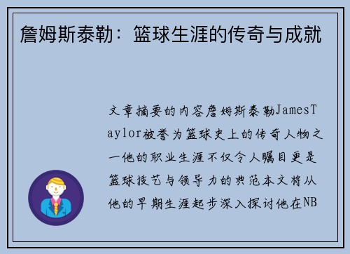 詹姆斯泰勒：篮球生涯的传奇与成就