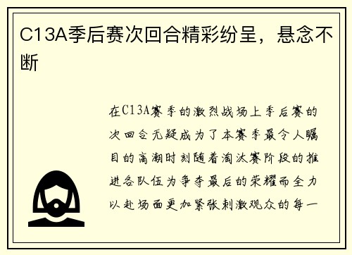 C13A季后赛次回合精彩纷呈，悬念不断