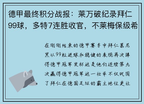 德甲最终积分战报：莱万破纪录拜仁99球，多特7连胜收官，不莱梅保级希望渺茫