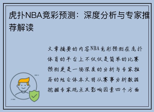 虎扑NBA竞彩预测：深度分析与专家推荐解读