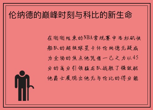 伦纳德的巅峰时刻与科比的新生命