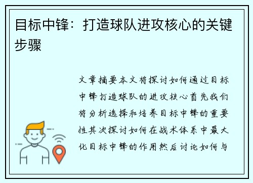 目标中锋：打造球队进攻核心的关键步骤