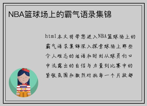 NBA篮球场上的霸气语录集锦