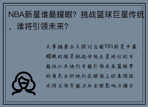 NBA新星谁最耀眼？挑战篮球巨星传统，谁将引领未来？