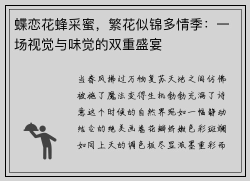 蝶恋花蜂采蜜，繁花似锦多情季：一场视觉与味觉的双重盛宴