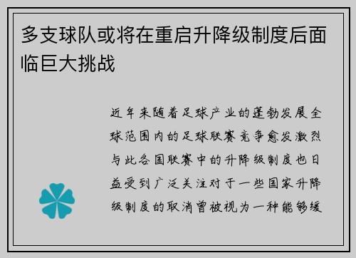 多支球队或将在重启升降级制度后面临巨大挑战