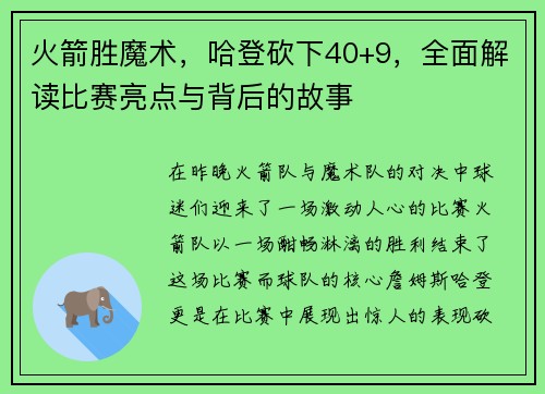 火箭胜魔术，哈登砍下40+9，全面解读比赛亮点与背后的故事