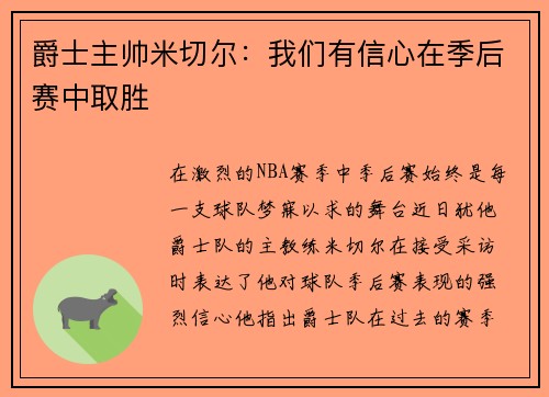 爵士主帅米切尔：我们有信心在季后赛中取胜