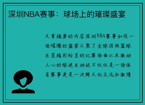 深圳NBA赛事：球场上的璀璨盛宴