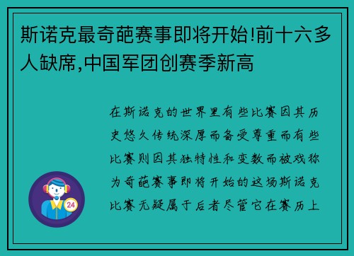 斯诺克最奇葩赛事即将开始!前十六多人缺席,中国军团创赛季新高