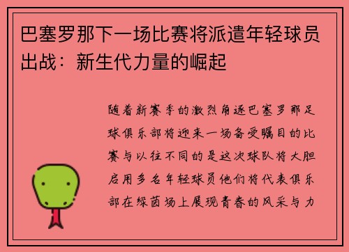 巴塞罗那下一场比赛将派遣年轻球员出战：新生代力量的崛起