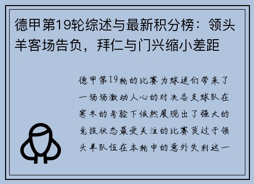 德甲第19轮综述与最新积分榜：领头羊客场告负，拜仁与门兴缩小差距