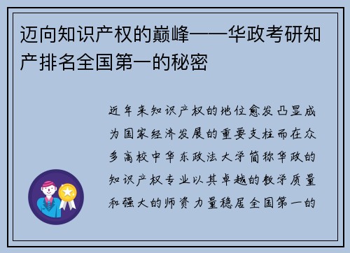 迈向知识产权的巅峰——华政考研知产排名全国第一的秘密