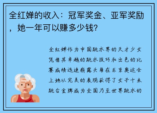 全红婵的收入：冠军奖金、亚军奖励，她一年可以赚多少钱？