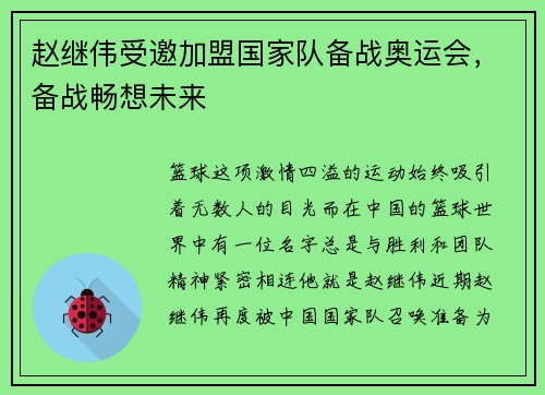赵继伟受邀加盟国家队备战奥运会，备战畅想未来