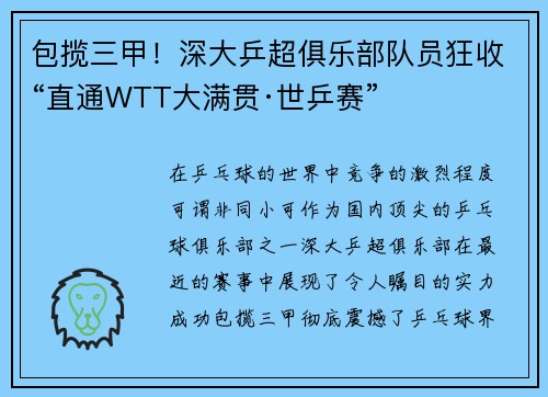 包揽三甲！深大乒超俱乐部队员狂收“直通WTT大满贯·世乒赛”