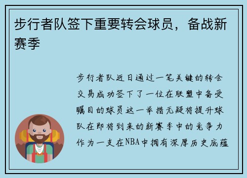 步行者队签下重要转会球员，备战新赛季