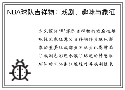 NBA球队吉祥物：戏剧、趣味与象征