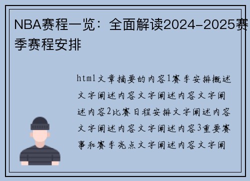 NBA赛程一览：全面解读2024-2025赛季赛程安排