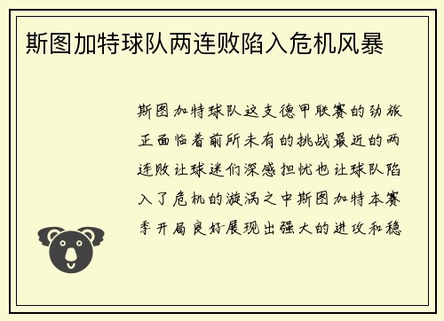 斯图加特球队两连败陷入危机风暴