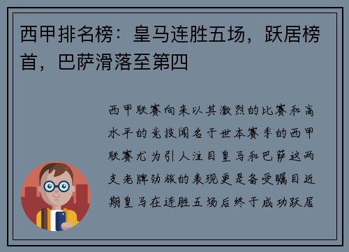 西甲排名榜：皇马连胜五场，跃居榜首，巴萨滑落至第四