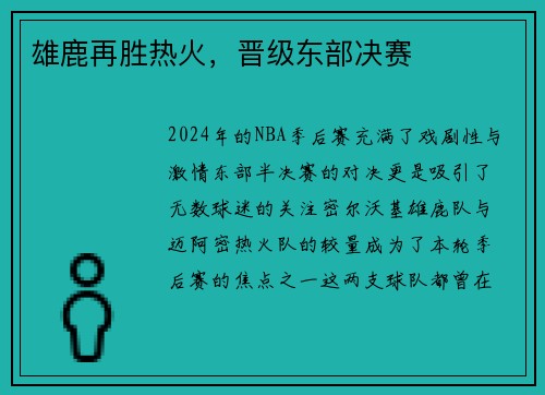 雄鹿再胜热火，晋级东部决赛