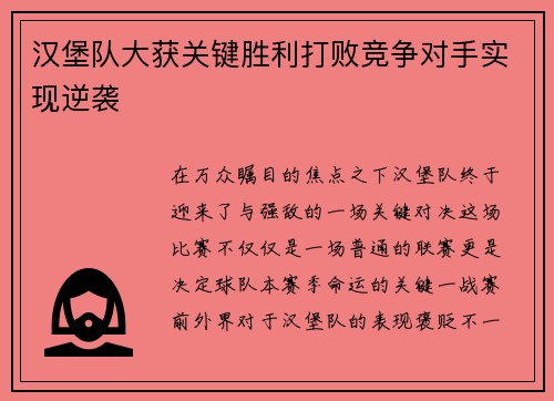 汉堡队大获关键胜利打败竞争对手实现逆袭