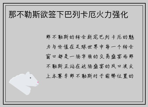 那不勒斯欲签下巴列卡厄火力强化