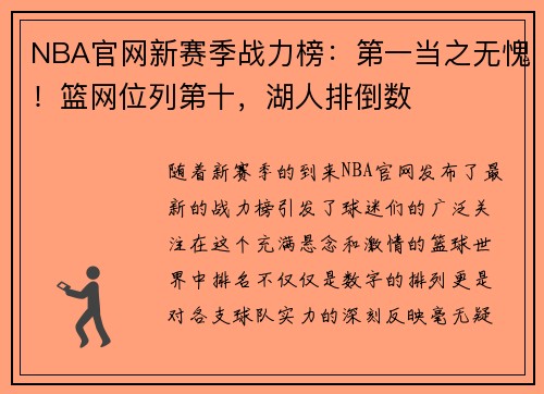 NBA官网新赛季战力榜：第一当之无愧！篮网位列第十，湖人排倒数