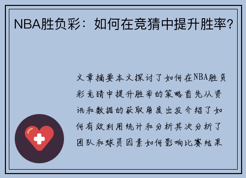 NBA胜负彩：如何在竞猜中提升胜率？