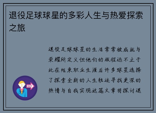 退役足球球星的多彩人生与热爱探索之旅
