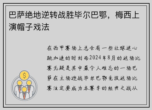 巴萨绝地逆转战胜毕尔巴鄂，梅西上演帽子戏法