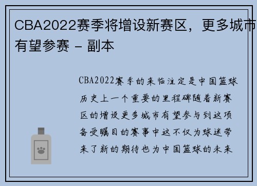 CBA2022赛季将增设新赛区，更多城市有望参赛 - 副本
