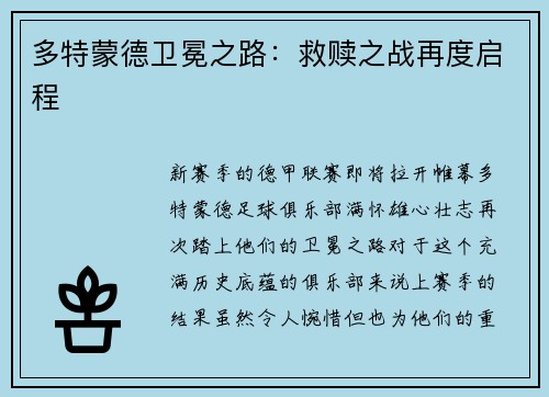 多特蒙德卫冕之路：救赎之战再度启程